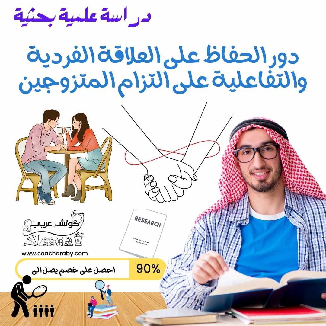 دراسة علمية عن دور الحفاظ على العلاقة الفردية والتفاعلية على التزام المتزوجين - الصورة 2