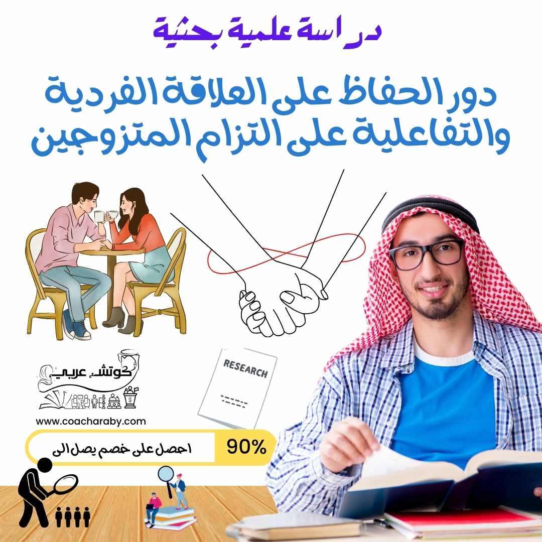 دراسة علمية عن دور الحفاظ على العلاقة الفردية والتفاعلية على التزام المتزوجين